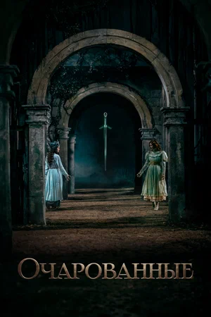Очарованные (2026)