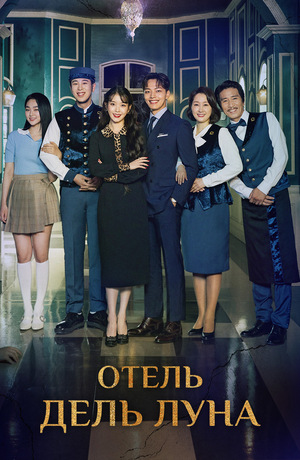 Отель «Дель Луна» (2019)