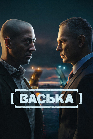 Васька (2025)