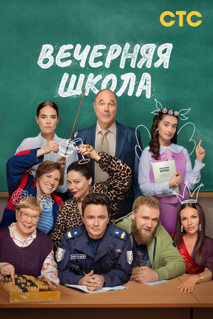 Вечерняя школа (2026)