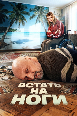 Встать на ноги (2026)