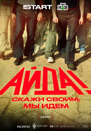 Айда! (2026)