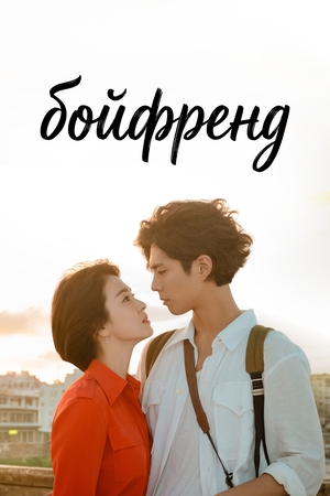 Бойфренд (2018)