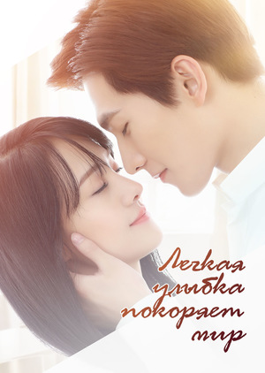 Легкая улыбка покоряет мир (2016)