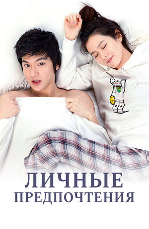 Личные предпочтения (2010)
