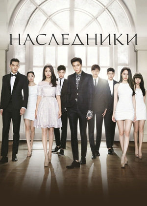 Наследники (2013)