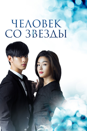 Человек со звезды (2013)