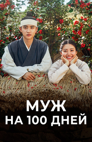 Муж на сто дней (2018)