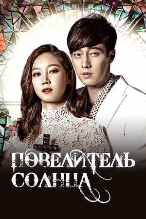 Повелитель солнца (2013)
