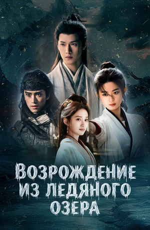 Возрождение из ледяного озера (2026)