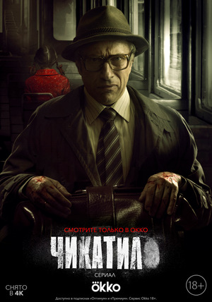 Чикатило (2021)