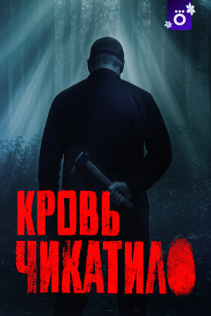 Кровь Чикатило (2026)