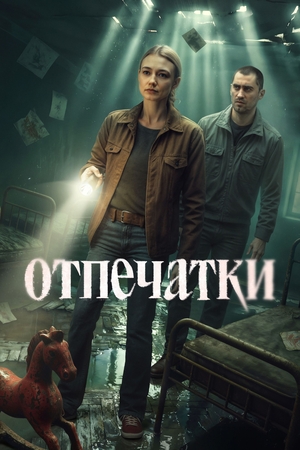 Отпечатки (2026)
