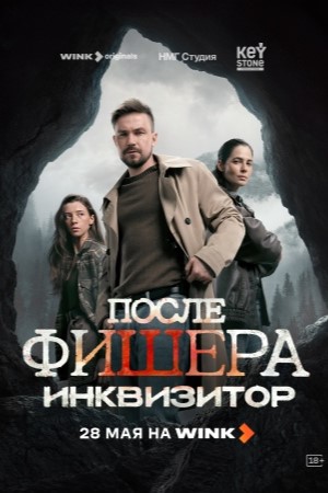 После Фишера. Инквизитор (2026)