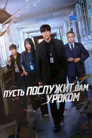 Пусть послужит вам уроком (2026)