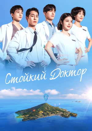 Стойкий доктор (2026)