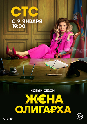 Жена олигарха (2021)