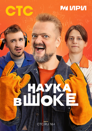 Наука в шоке (2024)
