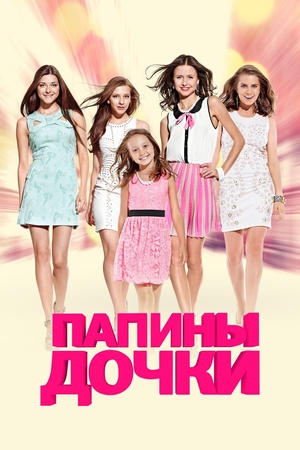Папины дочки (2007)