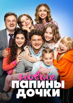 Папины дочки. Новые (2023)