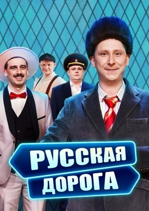 Русская дорога (2024)