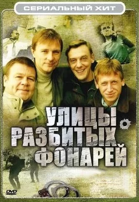 Улицы разбитых фонарей (1997)