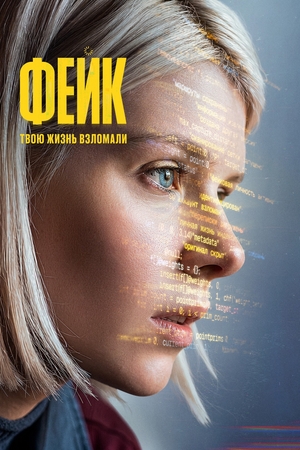 Фейк (2026)
