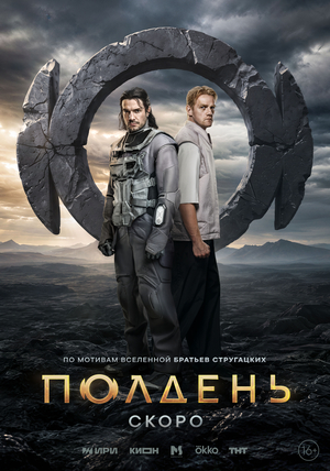 Полдень (2026)