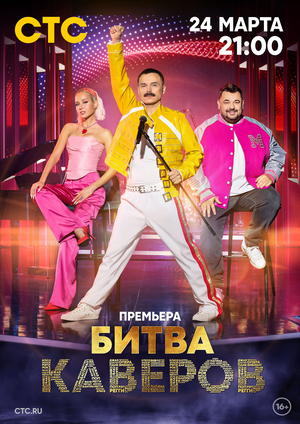 Битва каверов (2023)