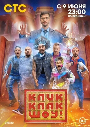 КликКлак шоу (2023)