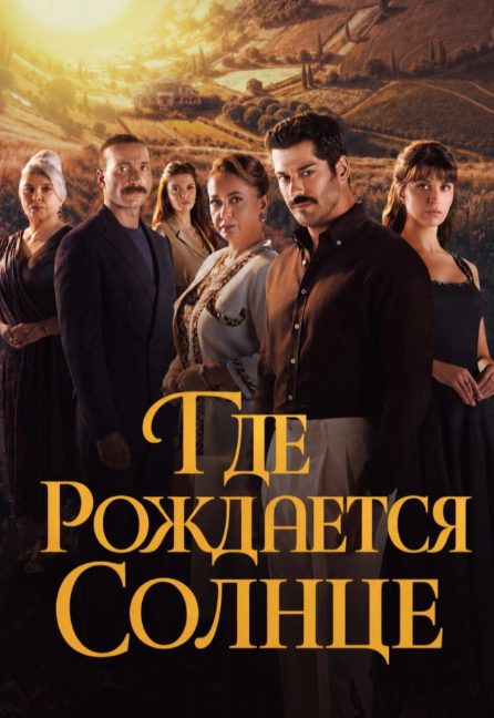 Место, где восходит солнце (2026)