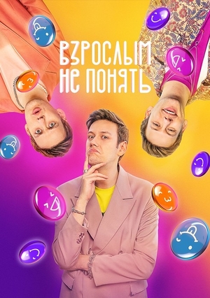 Взрослым не понять (2023)