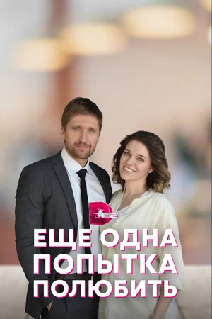Еще одна попытка полюбить (2023)