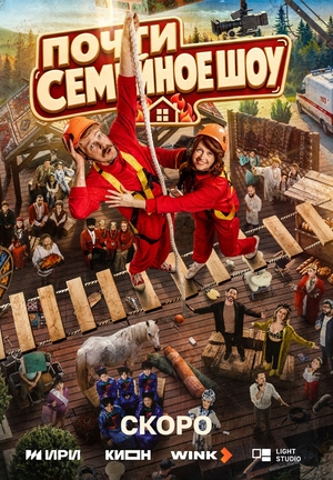 Почти семейное шоу (2026)