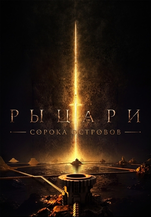 Рыцари Сорока Островов (2026)