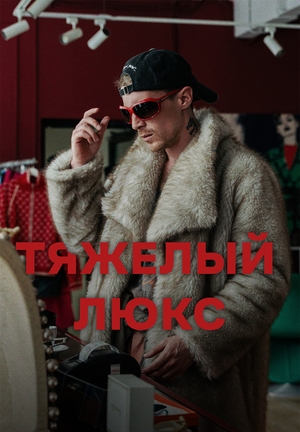 Тяжелый люкс (2026)